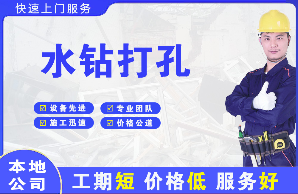 茂南水钻打孔