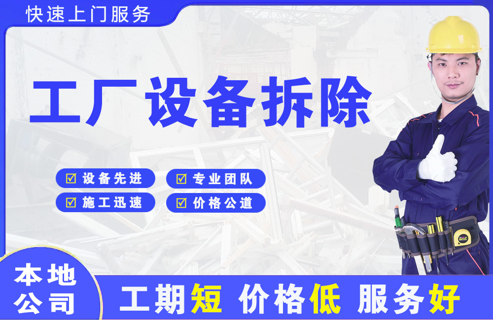 茂南工厂设备拆除
